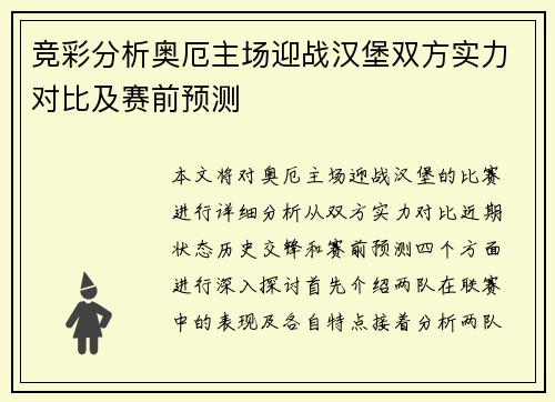 竞彩分析奥厄主场迎战汉堡双方实力对比及赛前预测