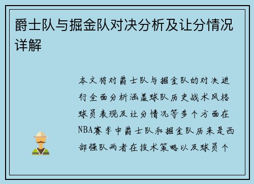 爵士队与掘金队对决分析及让分情况详解