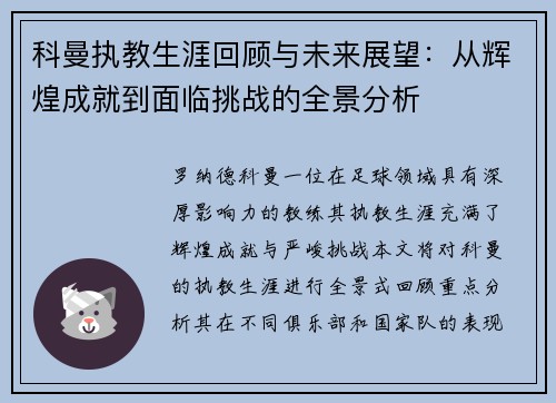 科曼执教生涯回顾与未来展望：从辉煌成就到面临挑战的全景分析