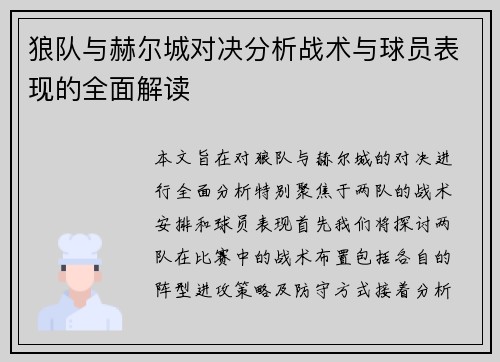 狼队与赫尔城对决分析战术与球员表现的全面解读