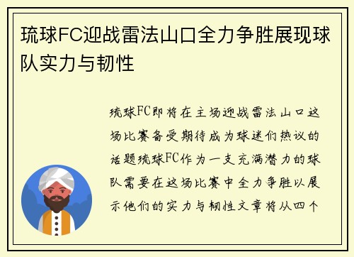 琉球FC迎战雷法山口全力争胜展现球队实力与韧性