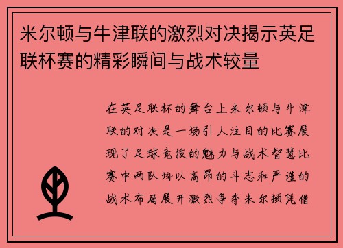 米尔顿与牛津联的激烈对决揭示英足联杯赛的精彩瞬间与战术较量