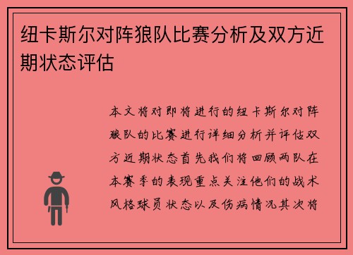 纽卡斯尔对阵狼队比赛分析及双方近期状态评估