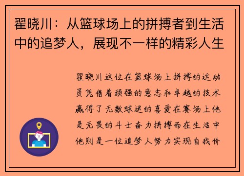 翟晓川：从篮球场上的拼搏者到生活中的追梦人，展现不一样的精彩人生