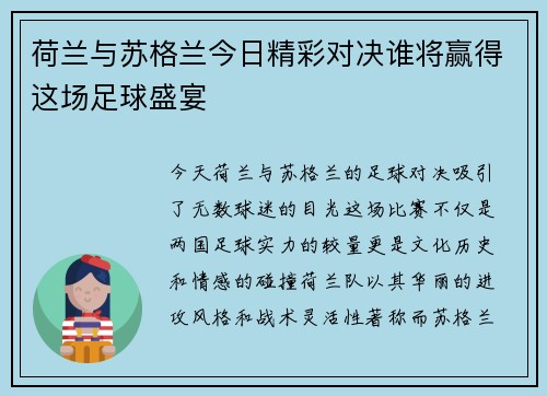 荷兰与苏格兰今日精彩对决谁将赢得这场足球盛宴