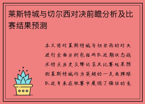 莱斯特城与切尔西对决前瞻分析及比赛结果预测