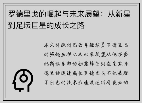 罗德里戈的崛起与未来展望：从新星到足坛巨星的成长之路