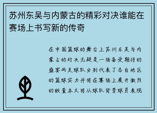 苏州东吴与内蒙古的精彩对决谁能在赛场上书写新的传奇