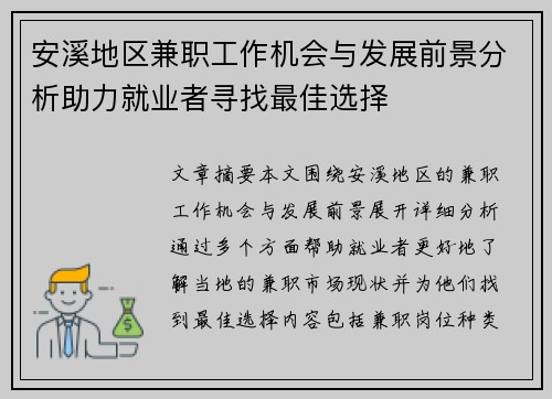 安溪地区兼职工作机会与发展前景分析助力就业者寻找最佳选择