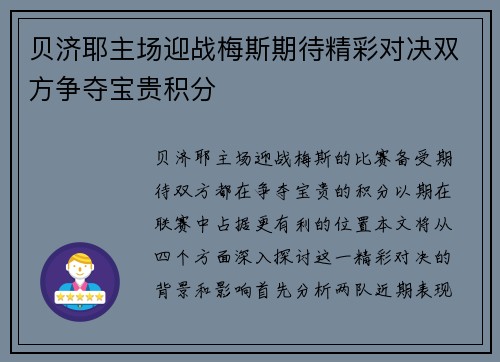 贝济耶主场迎战梅斯期待精彩对决双方争夺宝贵积分