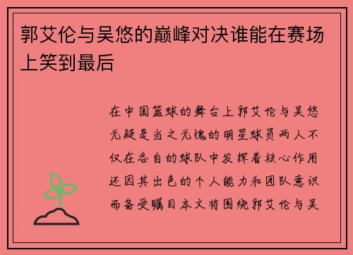 郭艾伦与吴悠的巅峰对决谁能在赛场上笑到最后