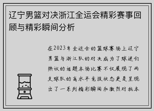 辽宁男篮对决浙江全运会精彩赛事回顾与精彩瞬间分析