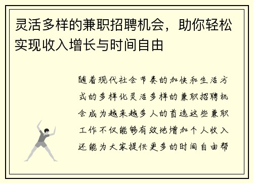 灵活多样的兼职招聘机会，助你轻松实现收入增长与时间自由