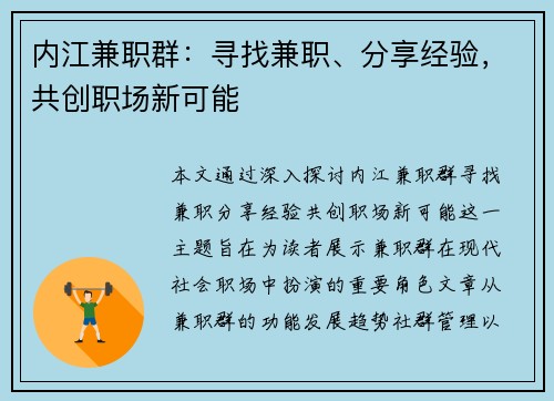 内江兼职群：寻找兼职、分享经验，共创职场新可能