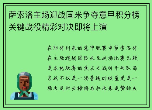 萨索洛主场迎战国米争夺意甲积分榜关键战役精彩对决即将上演