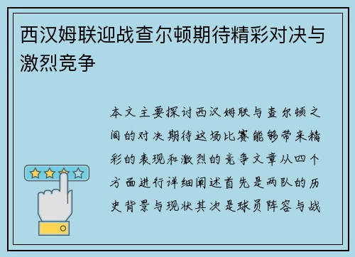 西汉姆联迎战查尔顿期待精彩对决与激烈竞争