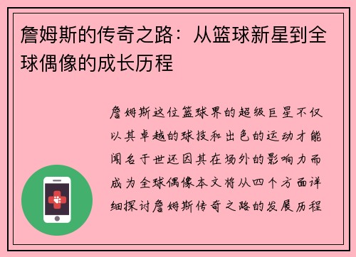 詹姆斯的传奇之路：从篮球新星到全球偶像的成长历程