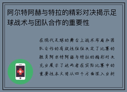 阿尔特阿赫与特拉的精彩对决揭示足球战术与团队合作的重要性