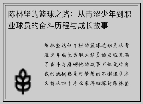 陈林坚的篮球之路：从青涩少年到职业球员的奋斗历程与成长故事