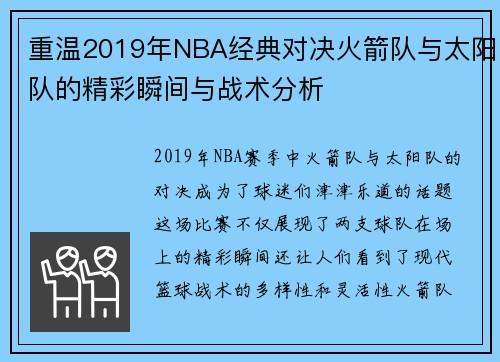重温2019年NBA经典对决火箭队与太阳队的精彩瞬间与战术分析