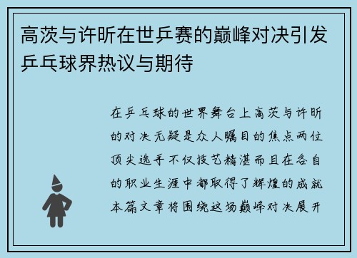 高茨与许昕在世乒赛的巅峰对决引发乒乓球界热议与期待