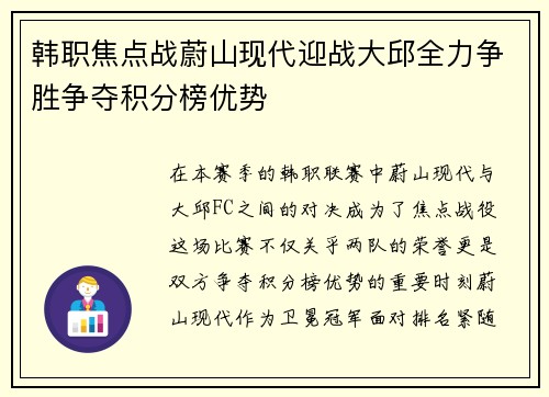 韩职焦点战蔚山现代迎战大邱全力争胜争夺积分榜优势