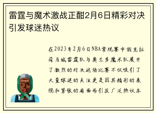 雷霆与魔术激战正酣2月6日精彩对决引发球迷热议