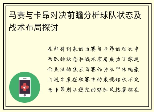 马赛与卡昂对决前瞻分析球队状态及战术布局探讨