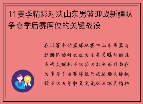 11赛季精彩对决山东男篮迎战新疆队争夺季后赛席位的关键战役