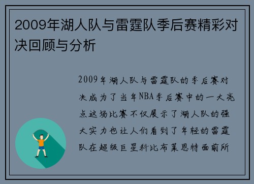 2009年湖人队与雷霆队季后赛精彩对决回顾与分析
