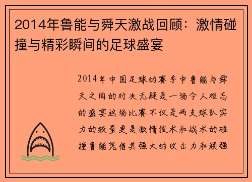 2014年鲁能与舜天激战回顾：激情碰撞与精彩瞬间的足球盛宴