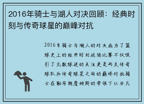 2016年骑士与湖人对决回顾：经典时刻与传奇球星的巅峰对抗