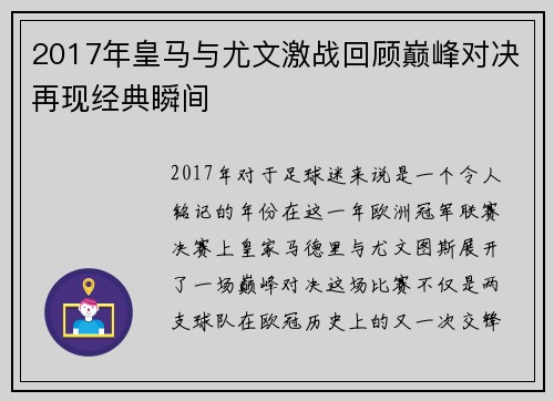 2017年皇马与尤文激战回顾巅峰对决再现经典瞬间