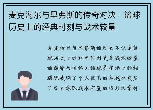 麦克海尔与里弗斯的传奇对决：篮球历史上的经典时刻与战术较量