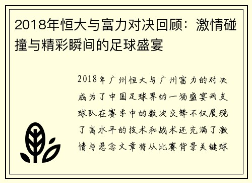2018年恒大与富力对决回顾：激情碰撞与精彩瞬间的足球盛宴