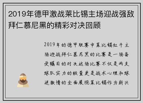 2019年德甲激战莱比锡主场迎战强敌拜仁慕尼黑的精彩对决回顾