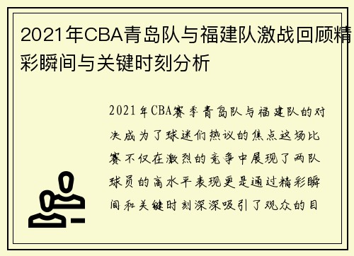 2021年CBA青岛队与福建队激战回顾精彩瞬间与关键时刻分析