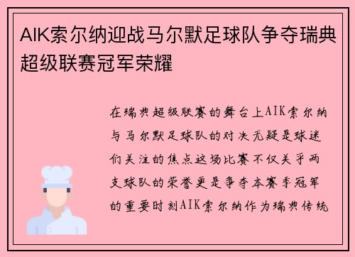 AIK索尔纳迎战马尔默足球队争夺瑞典超级联赛冠军荣耀