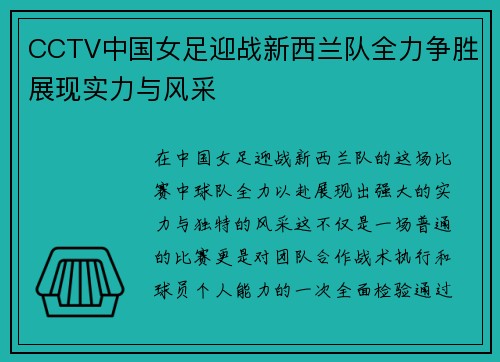 CCTV中国女足迎战新西兰队全力争胜展现实力与风采