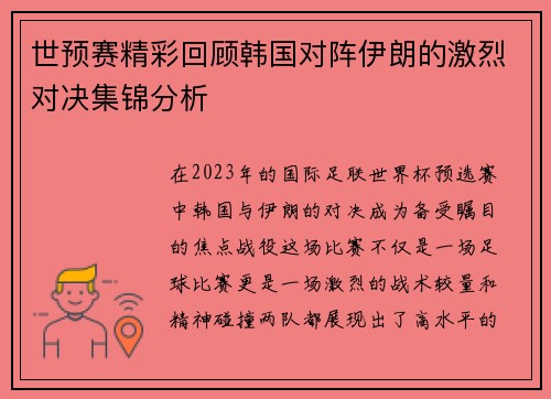 世预赛精彩回顾韩国对阵伊朗的激烈对决集锦分析