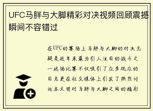 UFC马胖与大脚精彩对决视频回顾震撼瞬间不容错过