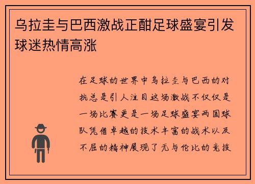 乌拉圭与巴西激战正酣足球盛宴引发球迷热情高涨
