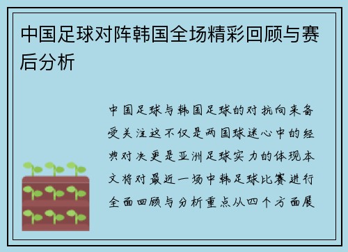 中国足球对阵韩国全场精彩回顾与赛后分析
