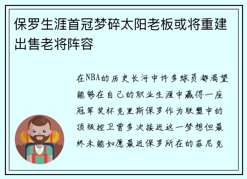 保罗生涯首冠梦碎太阳老板或将重建出售老将阵容