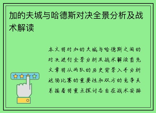 加的夫城与哈德斯对决全景分析及战术解读