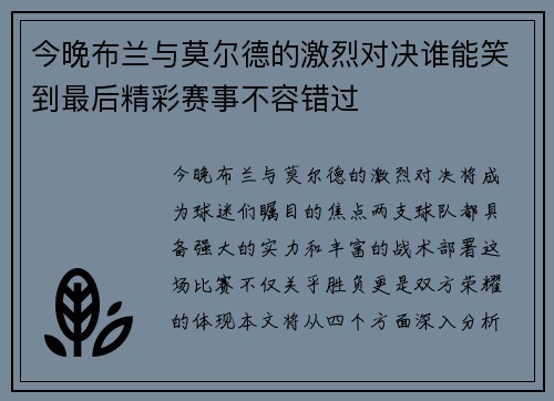 今晚布兰与莫尔德的激烈对决谁能笑到最后精彩赛事不容错过