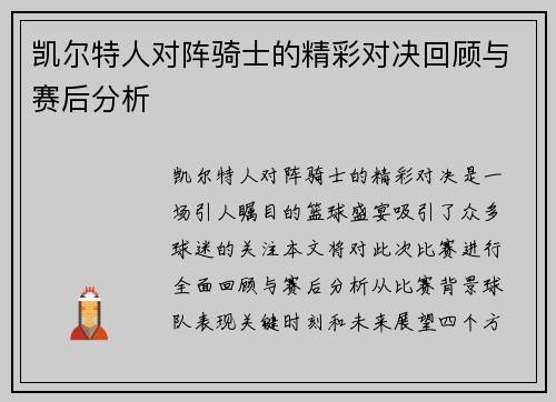 凯尔特人对阵骑士的精彩对决回顾与赛后分析