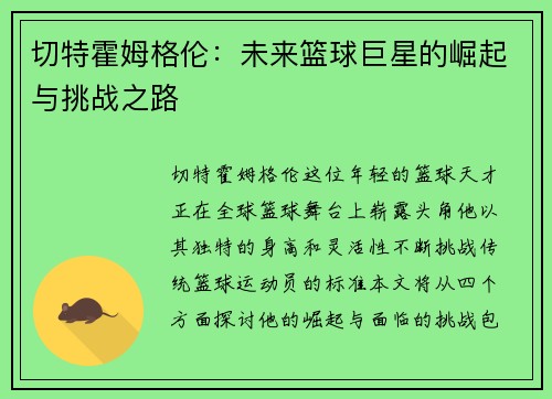 切特霍姆格伦：未来篮球巨星的崛起与挑战之路