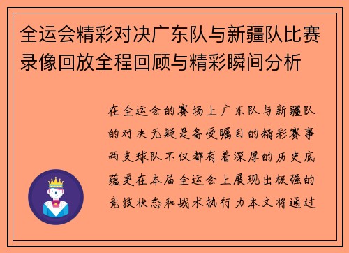 全运会精彩对决广东队与新疆队比赛录像回放全程回顾与精彩瞬间分析
