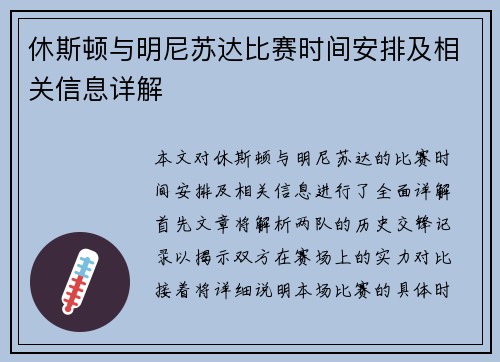 休斯顿与明尼苏达比赛时间安排及相关信息详解